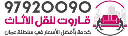 قاروت لنقل الاثاث بسلطنة عمان | مسقط | صلالة